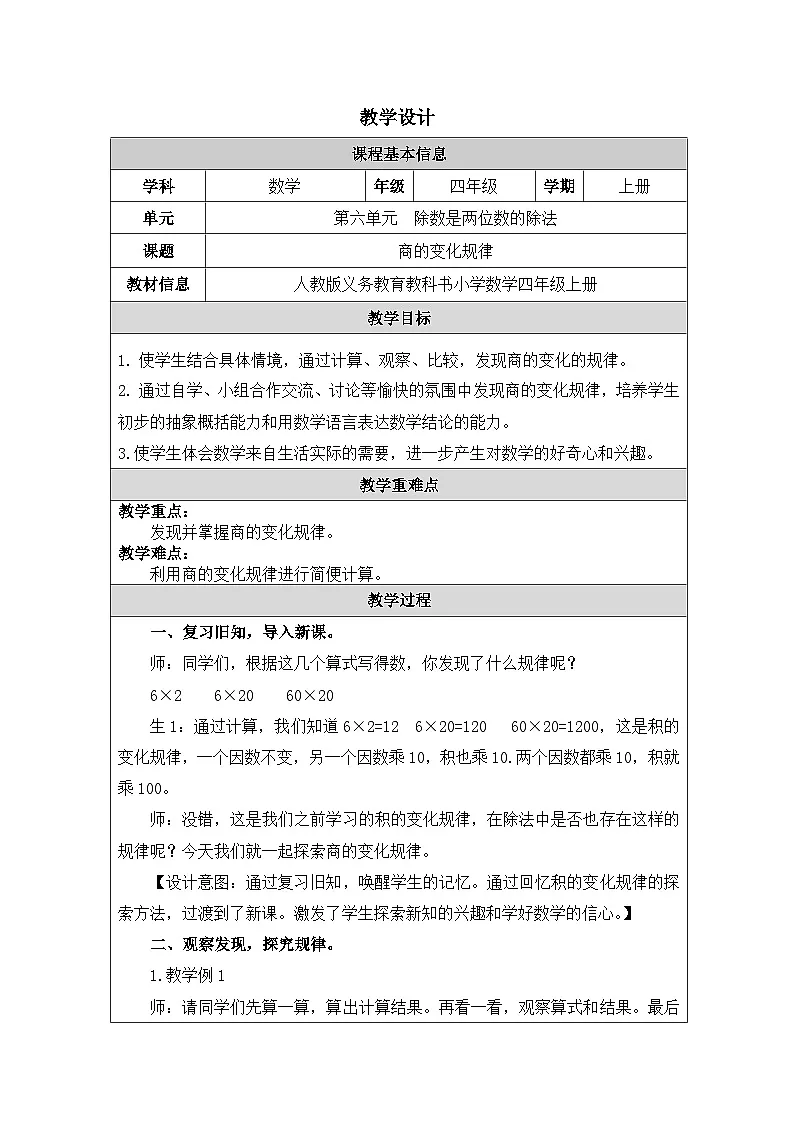 2025秋人教版四年级数学上册6 《商的变化规律》（表格式教案）第1页