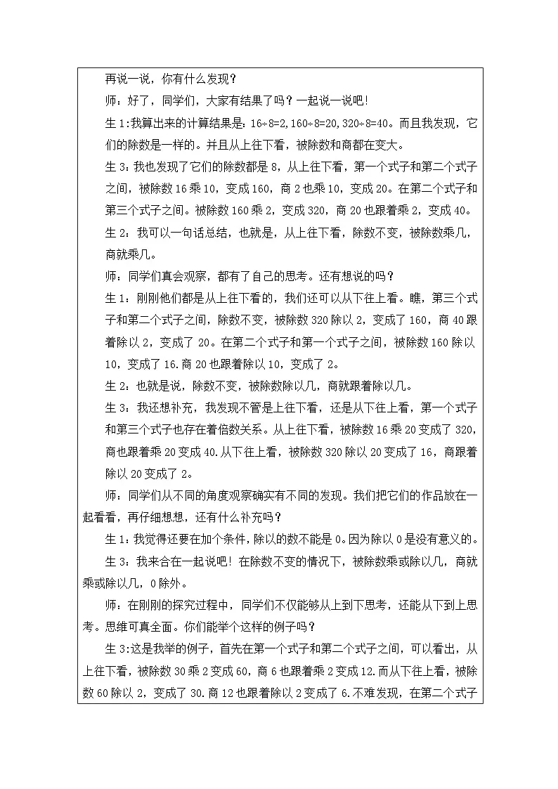 2025秋人教版四年级数学上册6 《商的变化规律》（表格式教案）第2页