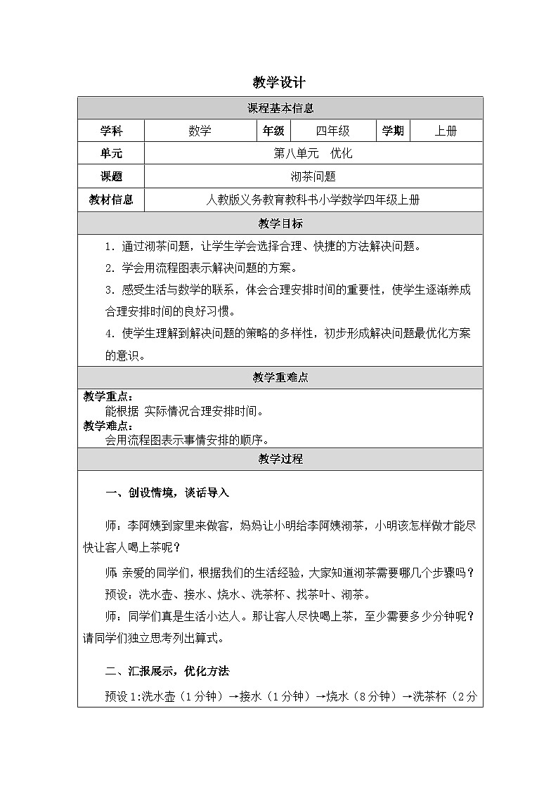 2025秋人教版四年级数学上册 8《沏茶问题》（表格式教案）第1页