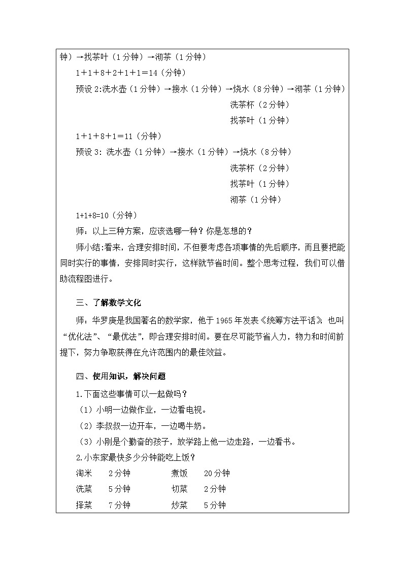 2025秋人教版四年级数学上册 8《沏茶问题》（表格式教案）第2页
