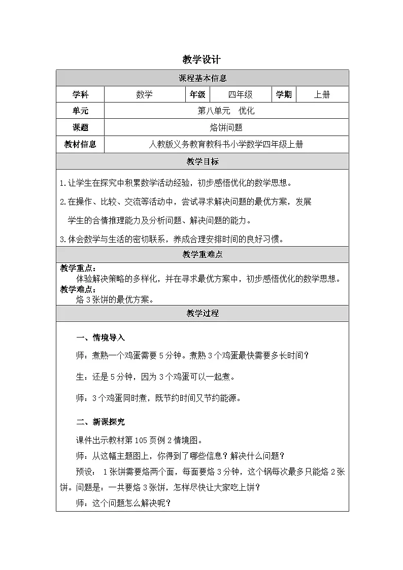 2025秋人教版四年级数学上册 8《烙饼问题》（表格式教案）第1页