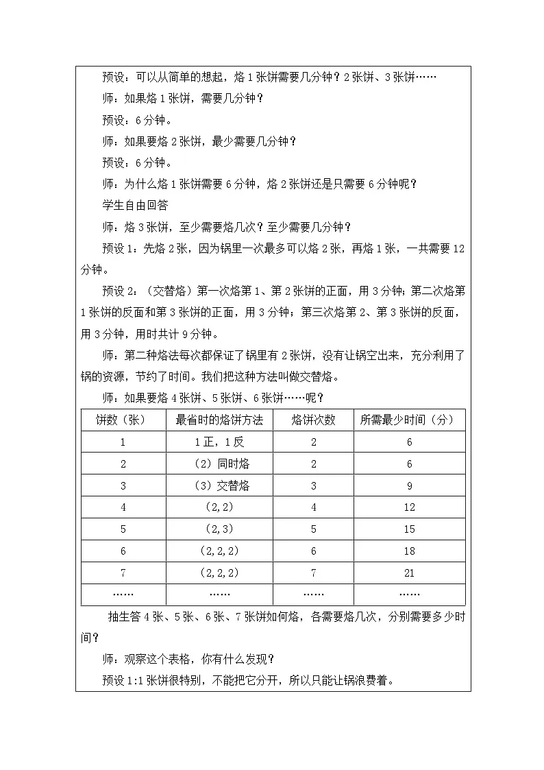 2025秋人教版四年级数学上册 8《烙饼问题》（表格式教案）第2页