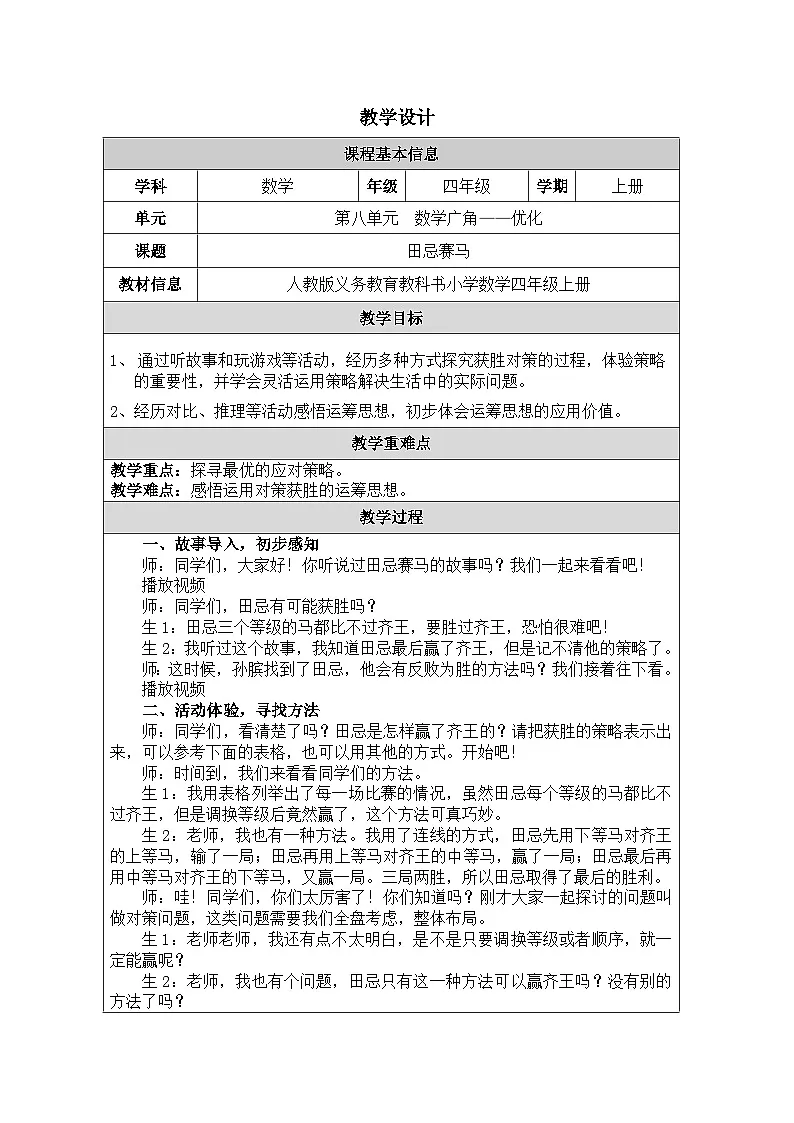 2025秋人教版四年级数学上册 8《田忌赛马》（表格式教案）第1页