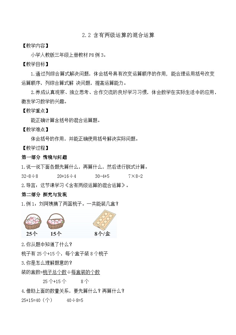 【任务型备课】人教版三年级上册-2.2 含有两级运算的混合运算（教案）第1页