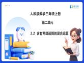 【任務(wù)型備課】人教版三年級上冊-2.2 含有兩級運算的混合運算（課件+教案）