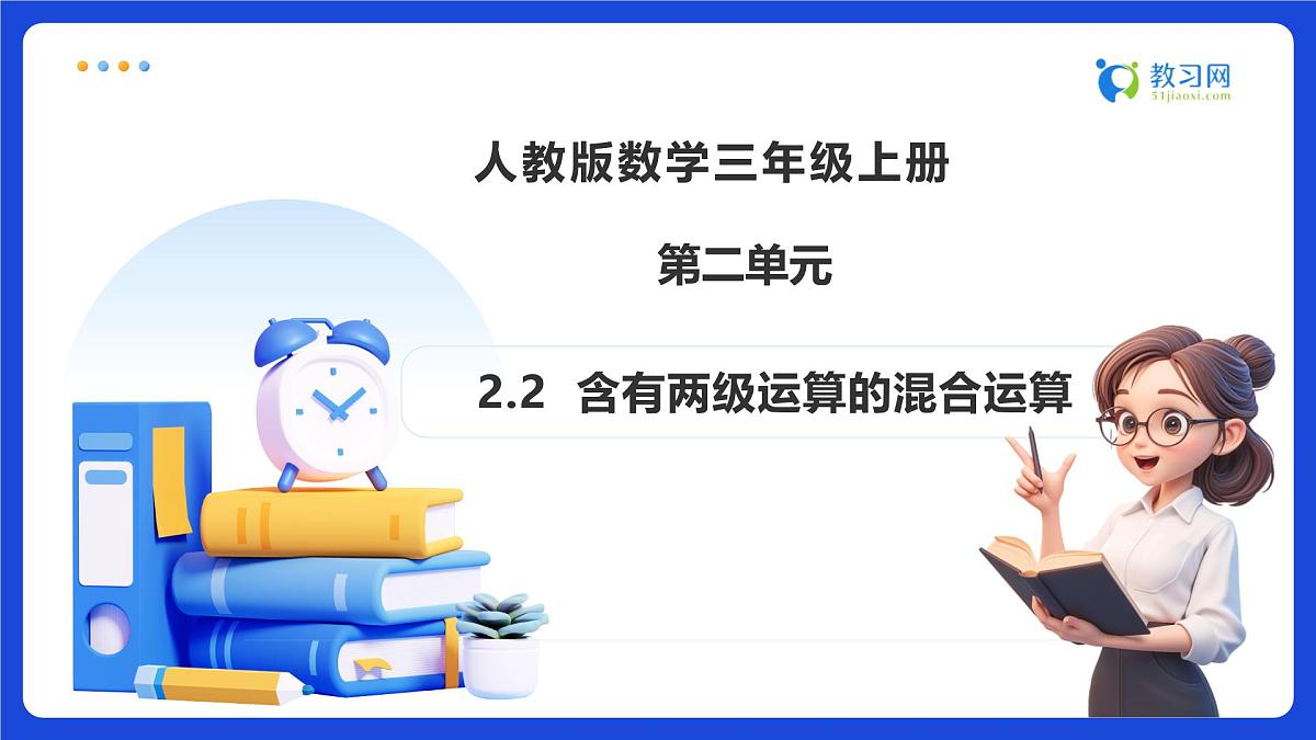 【任务型备课】人教版三年级上册-2.2 含有两级运算的混合运算（课件）第1页
