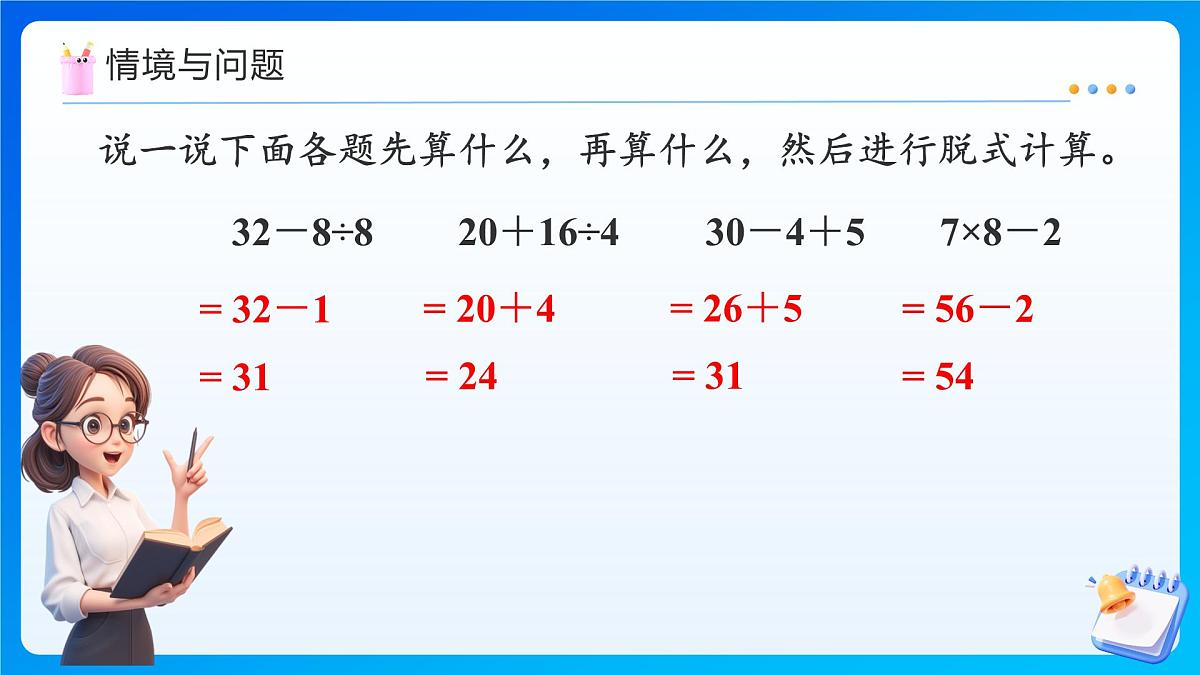 【任务型备课】人教版三年级上册-2.2 含有两级运算的混合运算（课件）第4页