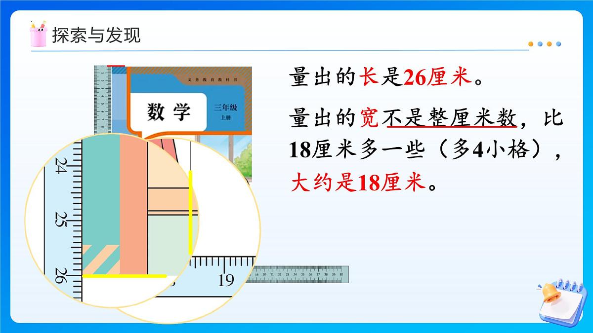 【任务型备课】人教版三年级上册-3.1 毫米的认识（课件）  第8页