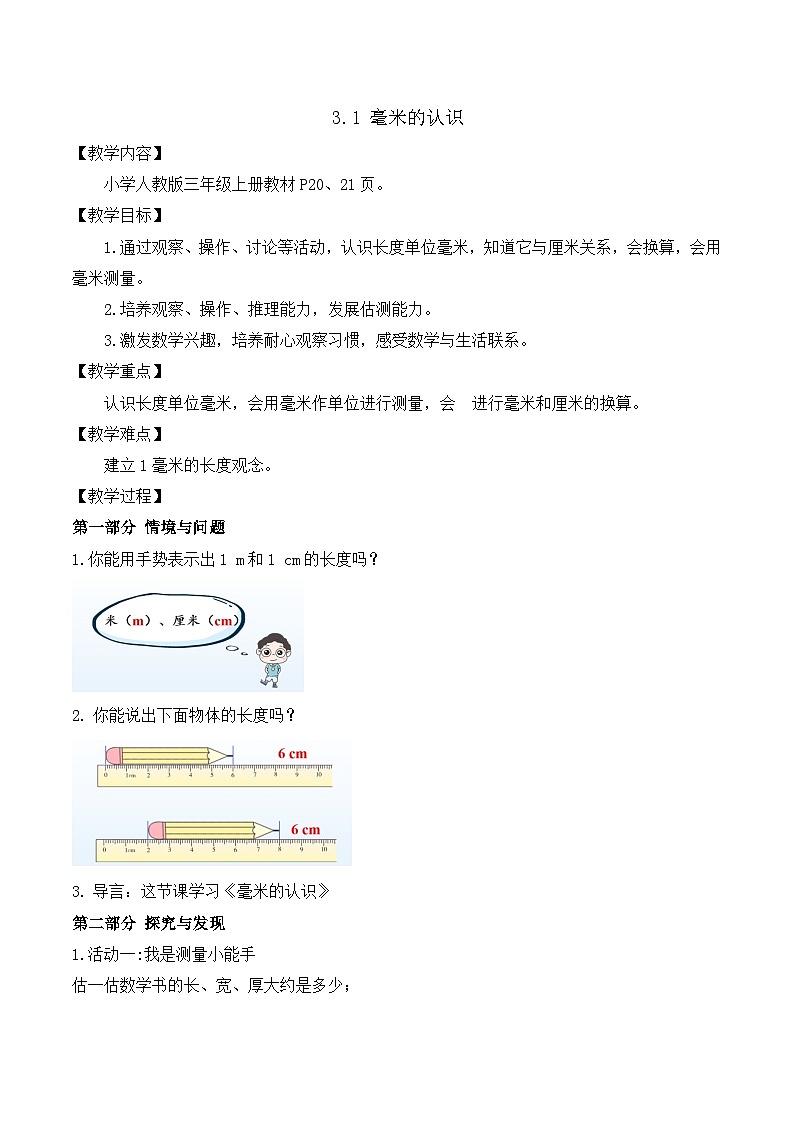 【任务型备课】人教版三年级上册-3.1 毫米的认识（教案）第1页