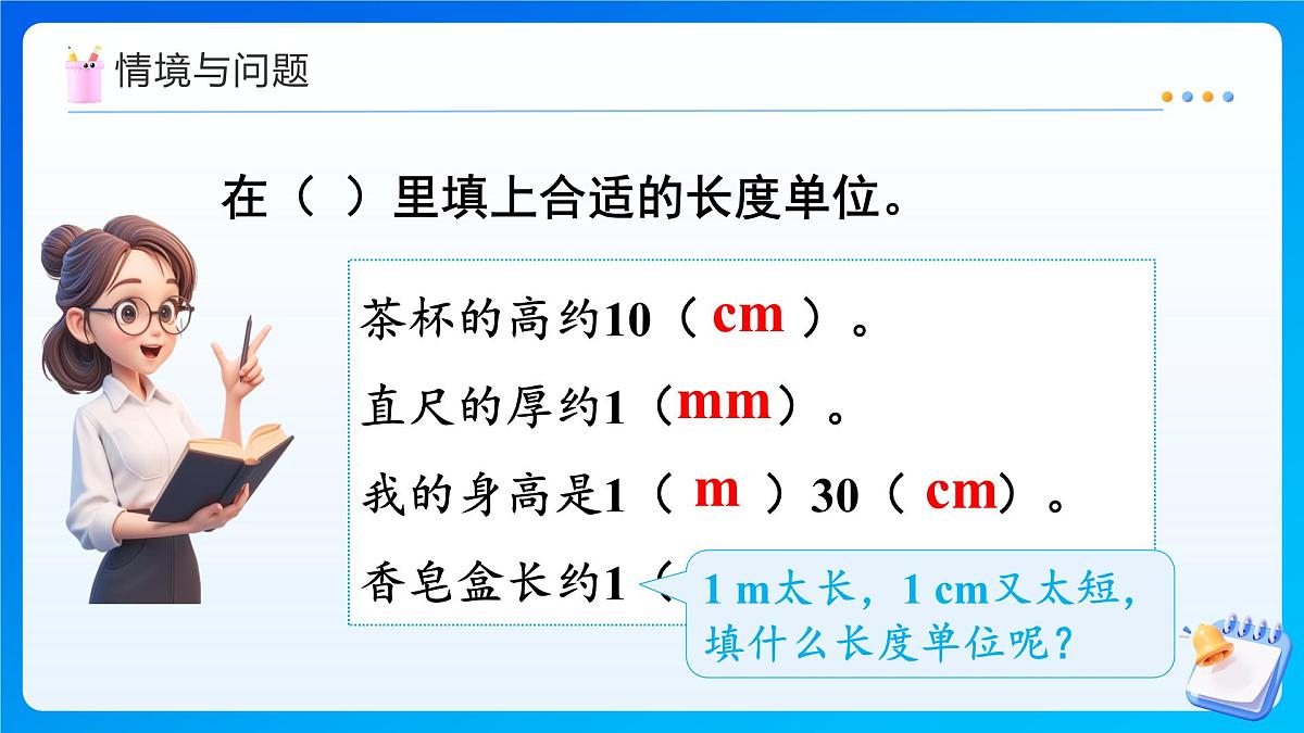 【任务型备课】人教版三年级上册-3.2 分米的认识（课件）  第4页