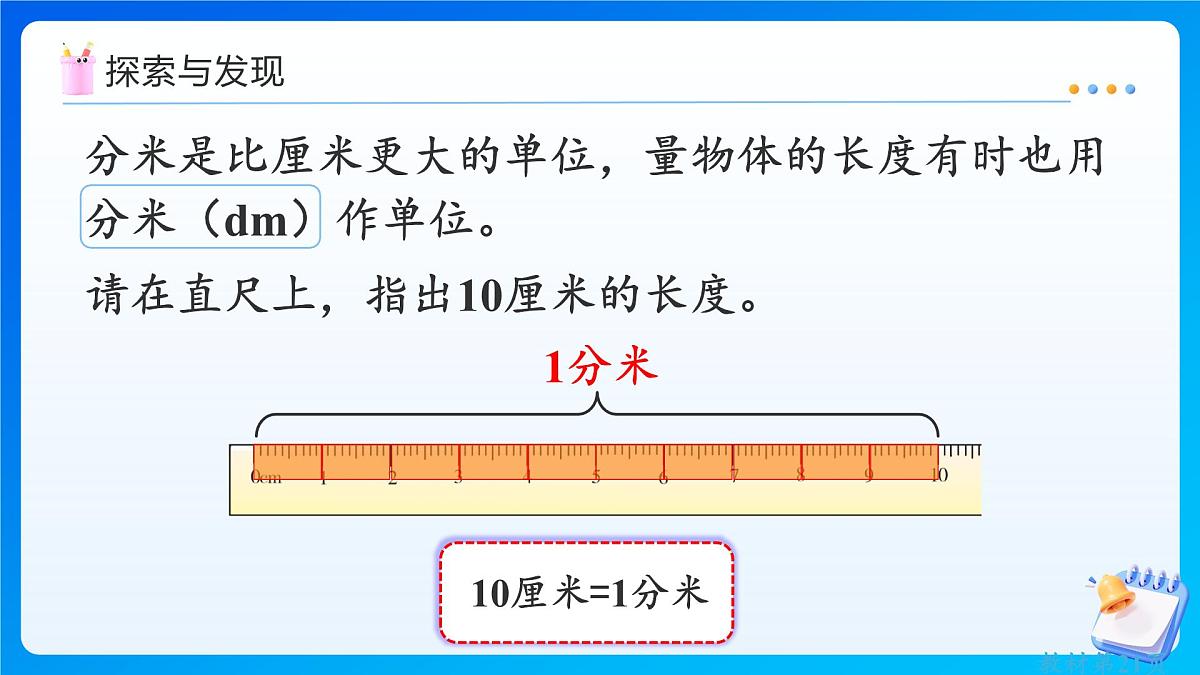 【任务型备课】人教版三年级上册-3.2 分米的认识（课件）  第6页