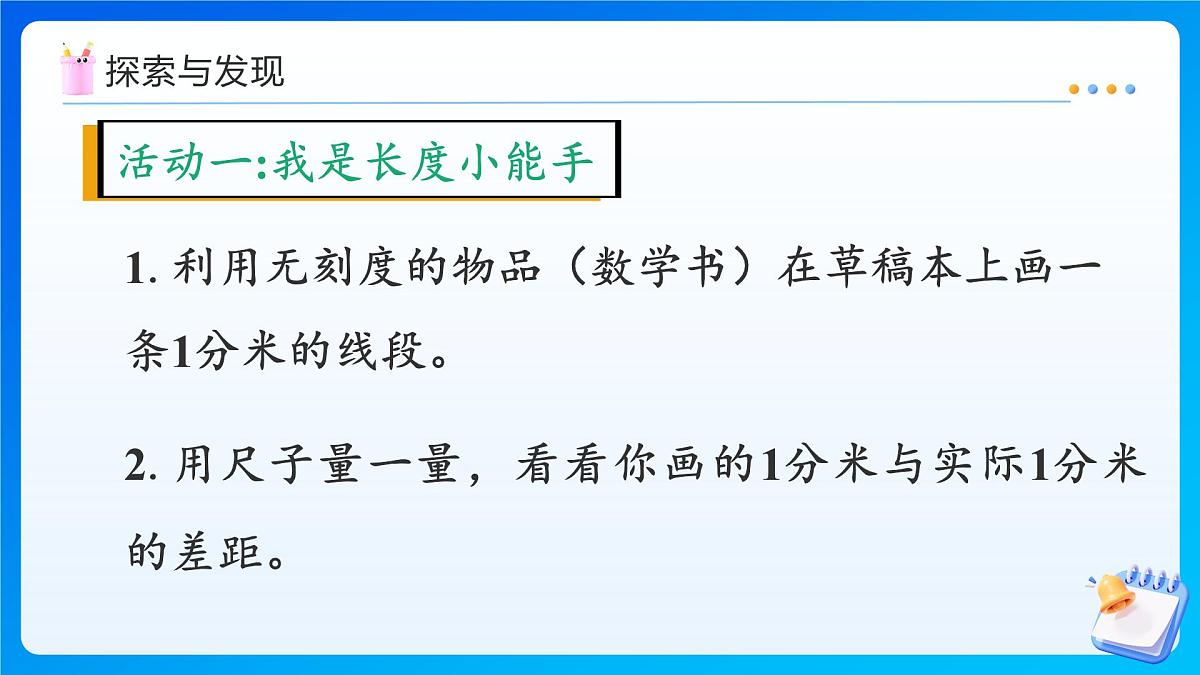 【任务型备课】人教版三年级上册-3.2 分米的认识（课件）  第8页