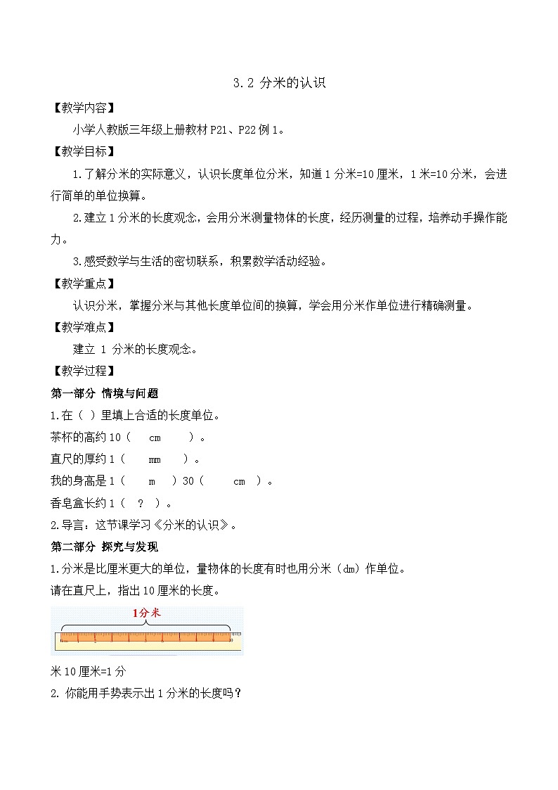 【任务型备课】人教版三年级上册-3.2 分米的认识（教案）第1页