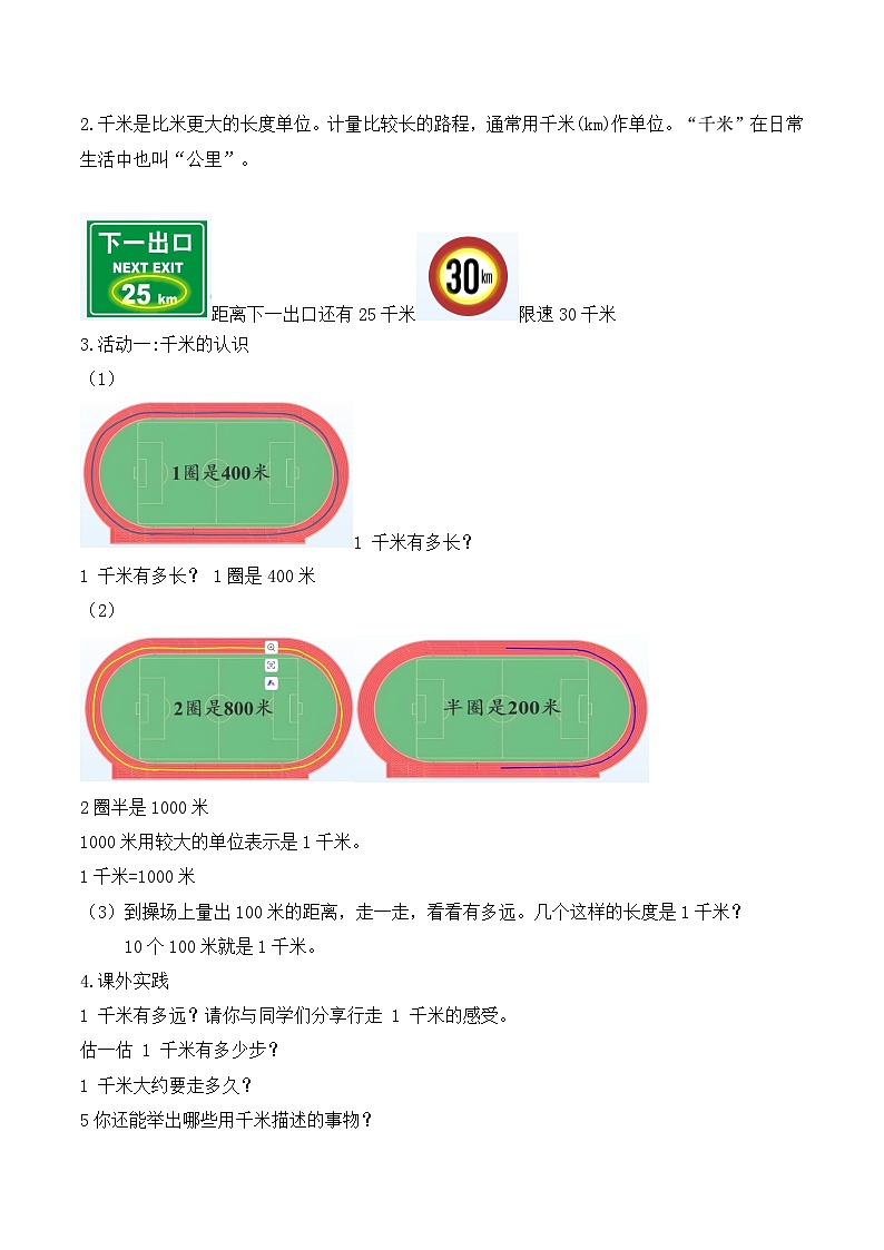 【任务型备课】人教版三年级上册-3.3 千米的认识（1）（教案）第2页