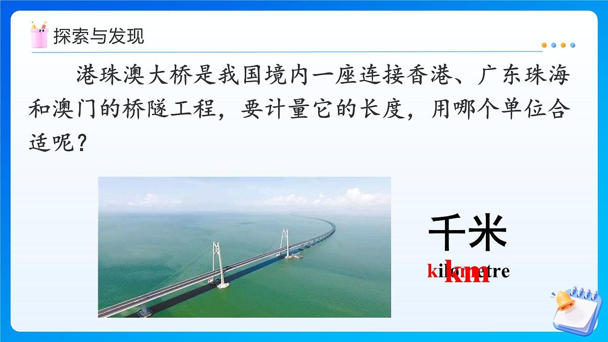 【任务型备课】人教版三年级上册-3.3 千米的认识（1）（课件）第6页