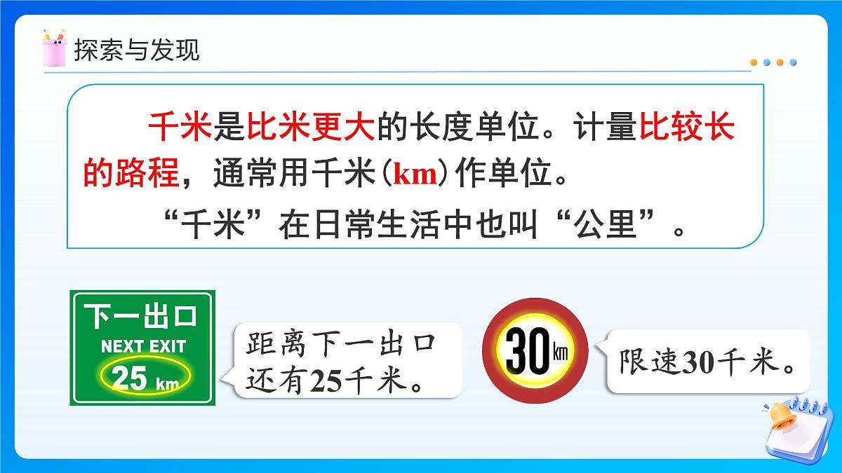 【任务型备课】人教版三年级上册-3.3 千米的认识（1）（课件）第7页