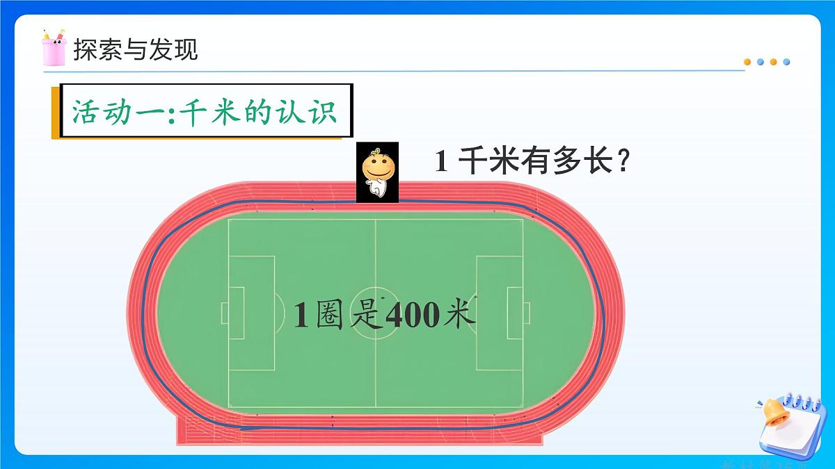 【任务型备课】人教版三年级上册-3.3 千米的认识（1）（课件）第8页