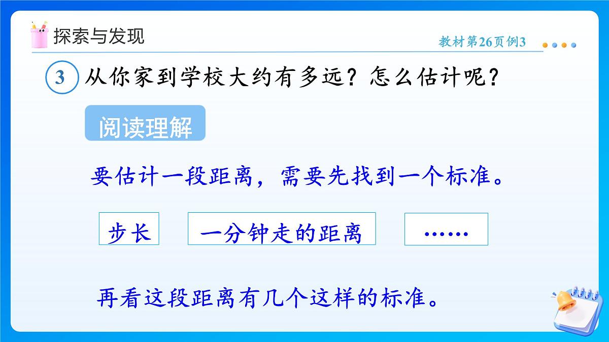 【任务型备课】人教版三年级上册-3.4 千米的认识（2）（课件）第7页