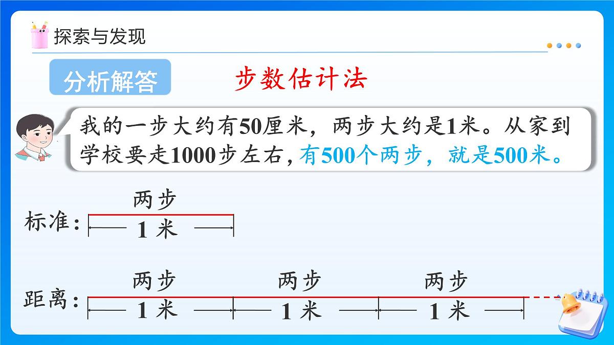 【任务型备课】人教版三年级上册-3.4 千米的认识（2）（课件）第8页