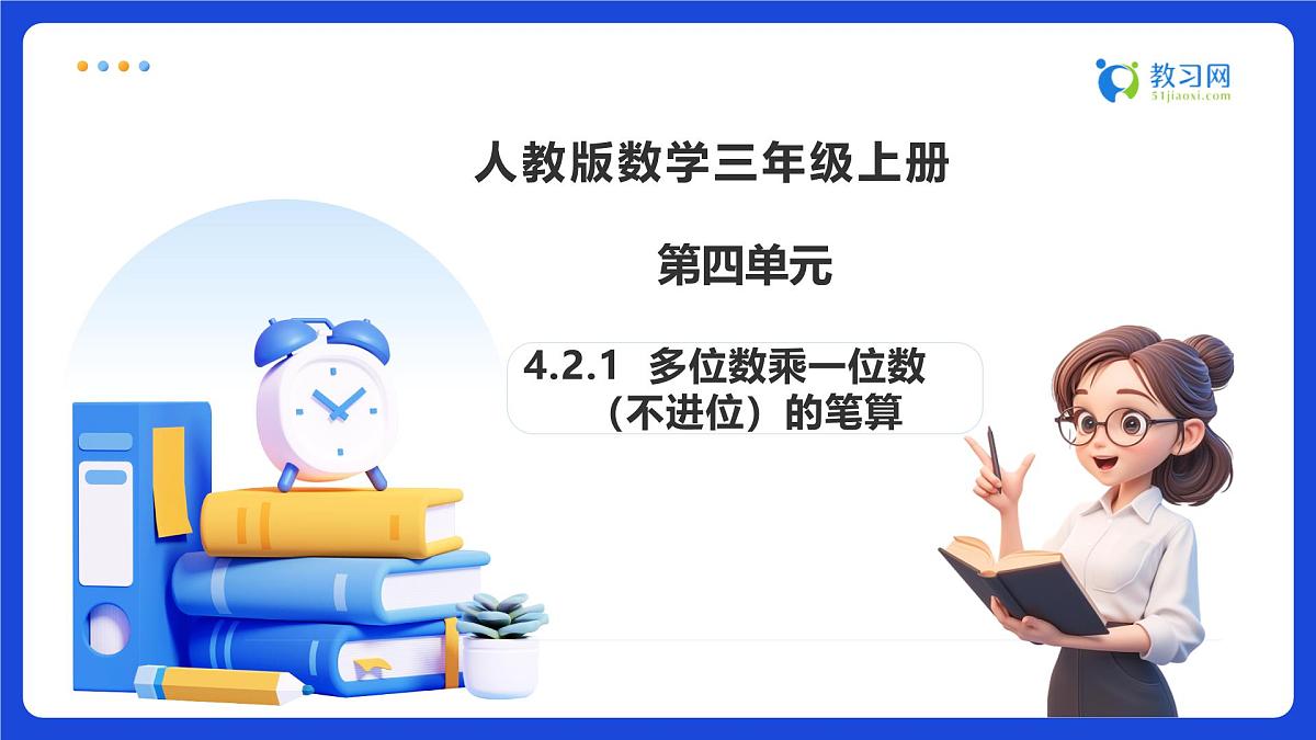 【任务型备课】人教版三年级上册-4.2.1 多位数乘一位数（不进位）的笔算（课件） 第1页
