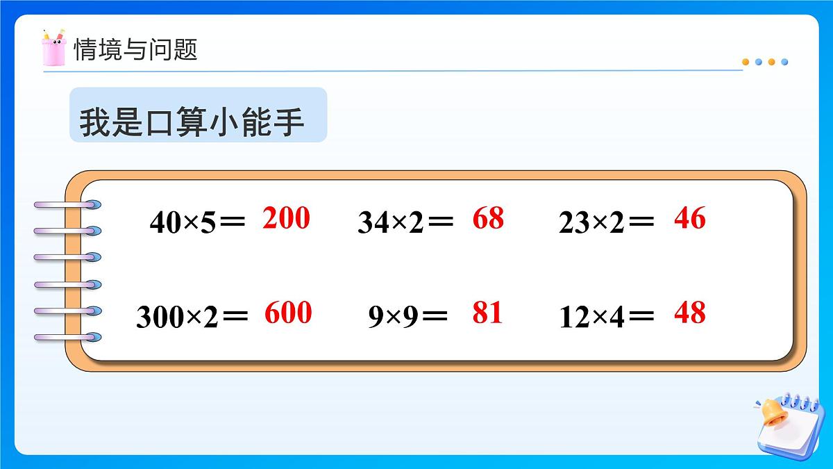 【任务型备课】人教版三年级上册-4.2.1 多位数乘一位数（不进位）的笔算（课件） 第4页