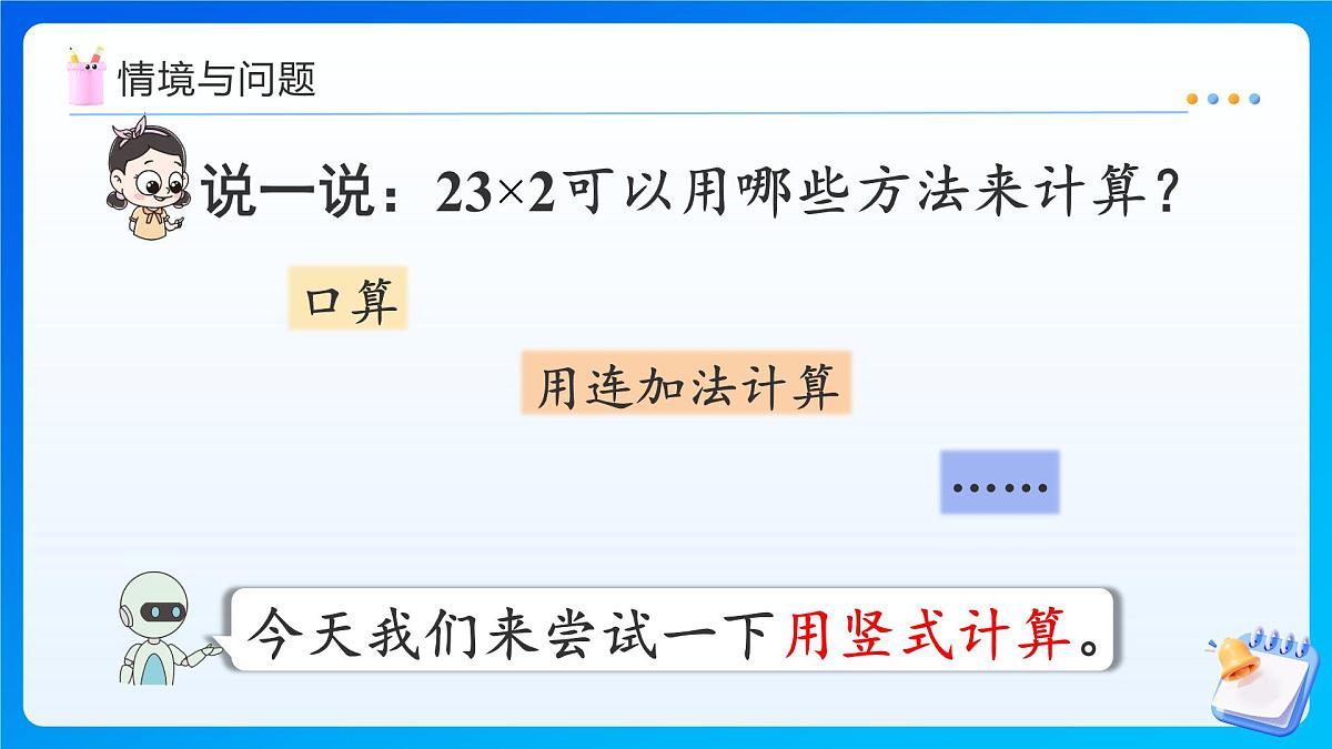 【任务型备课】人教版三年级上册-4.2.1 多位数乘一位数（不进位）的笔算（课件） 第5页
