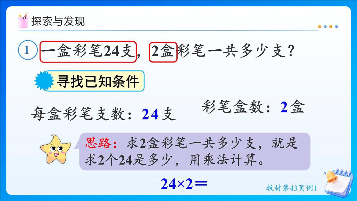 【任务型备课】人教版三年级上册-4.2.1 多位数乘一位数（不进位）的笔算（课件） 第7页