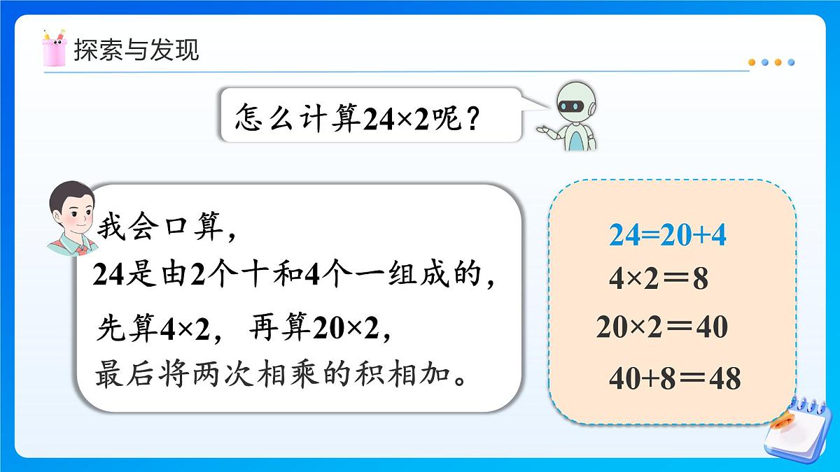 【任务型备课】人教版三年级上册-4.2.1 多位数乘一位数（不进位）的笔算（课件） 第8页