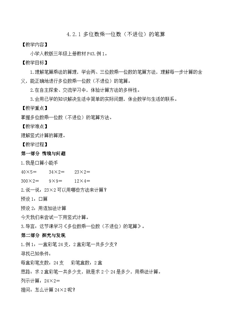 【任务型备课】人教版三年级上册-4.2.1 多位数乘一位数（不进位）的笔算（教案）第1页