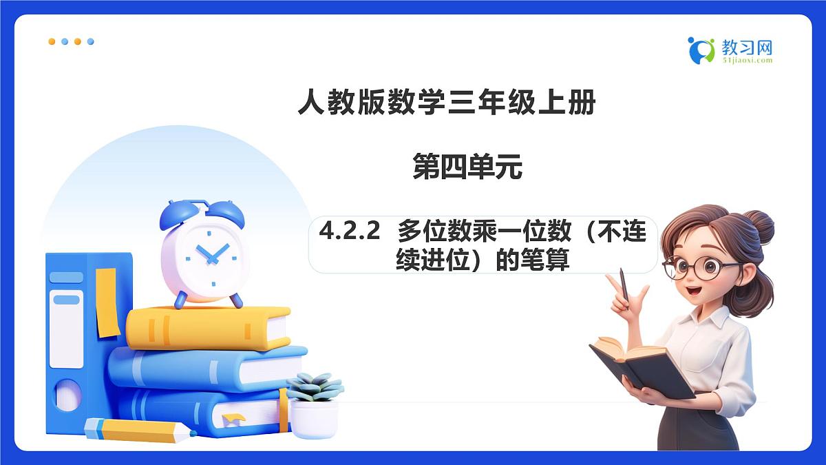 【任务型备课】人教版三年级上册-4.2.2 多位数乘一位数（不连续进位）的笔算（课件）第1页