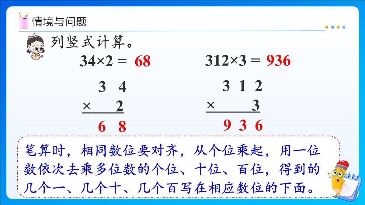 【任务型备课】人教版三年级上册-4.2.2 多位数乘一位数（不连续进位）的笔算（课件）第4页
