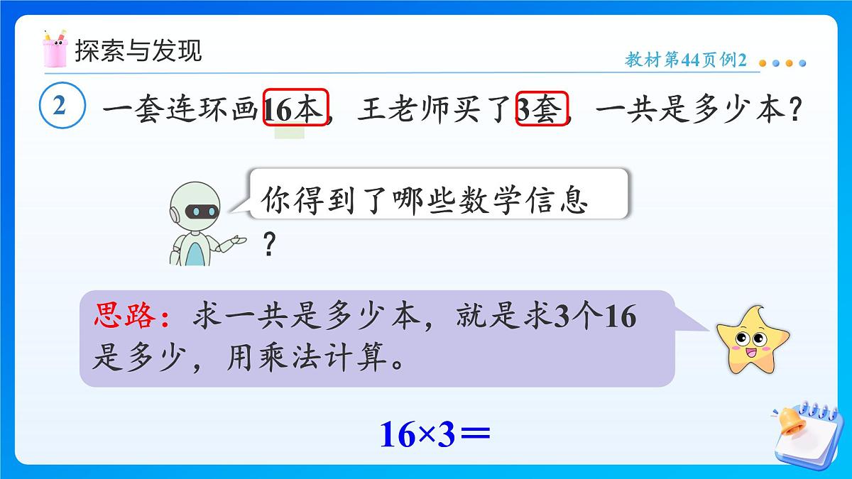 【任务型备课】人教版三年级上册-4.2.2 多位数乘一位数（不连续进位）的笔算（课件）第6页