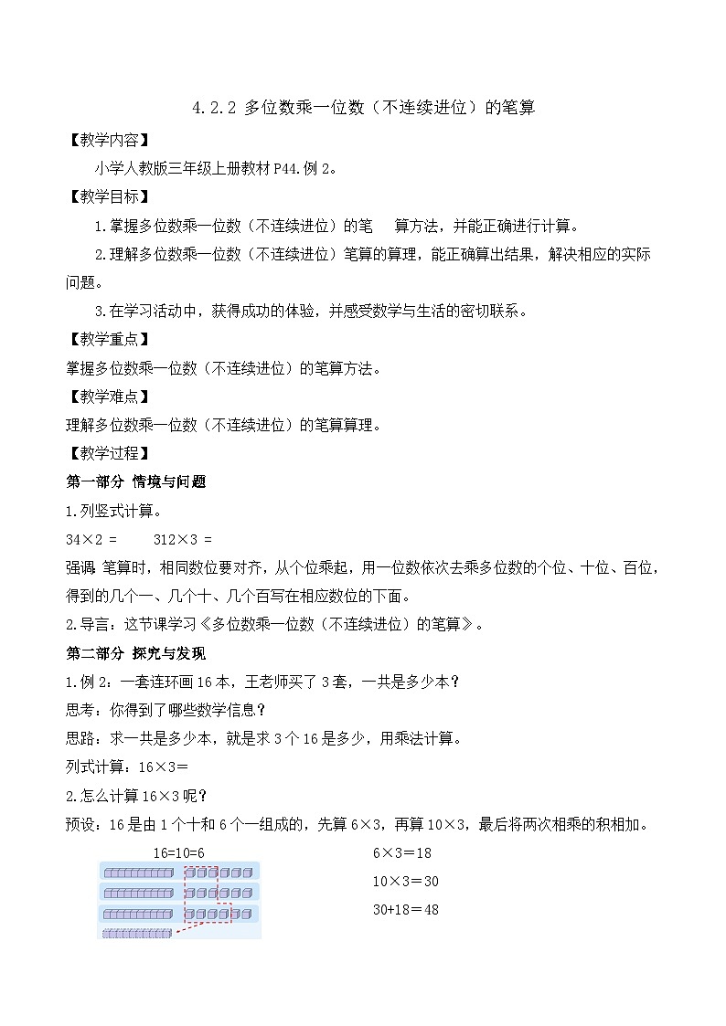 【任务型备课】人教版三年级上册-4.2.2 多位数乘一位数（不连续进位）的笔算（教案）第1页