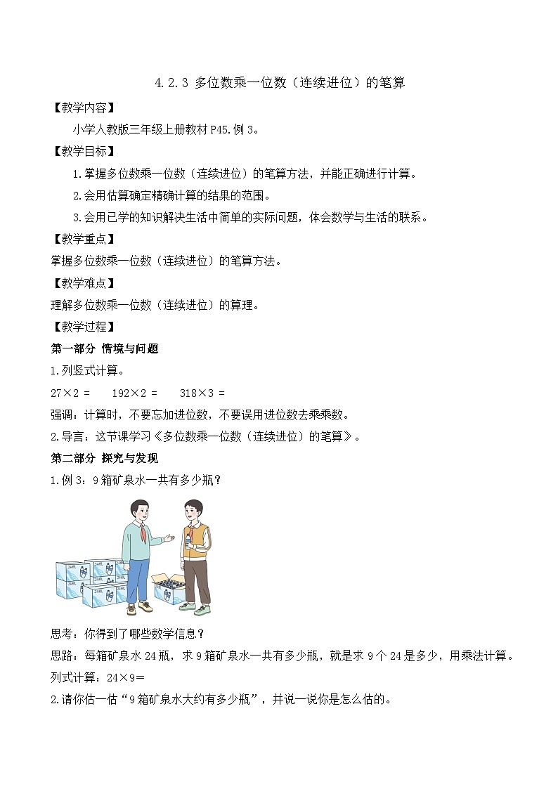 【任务型备课】人教版三年级上册-4.2.3 多位数乘一位数（连续进位）的笔算（教案）第1页