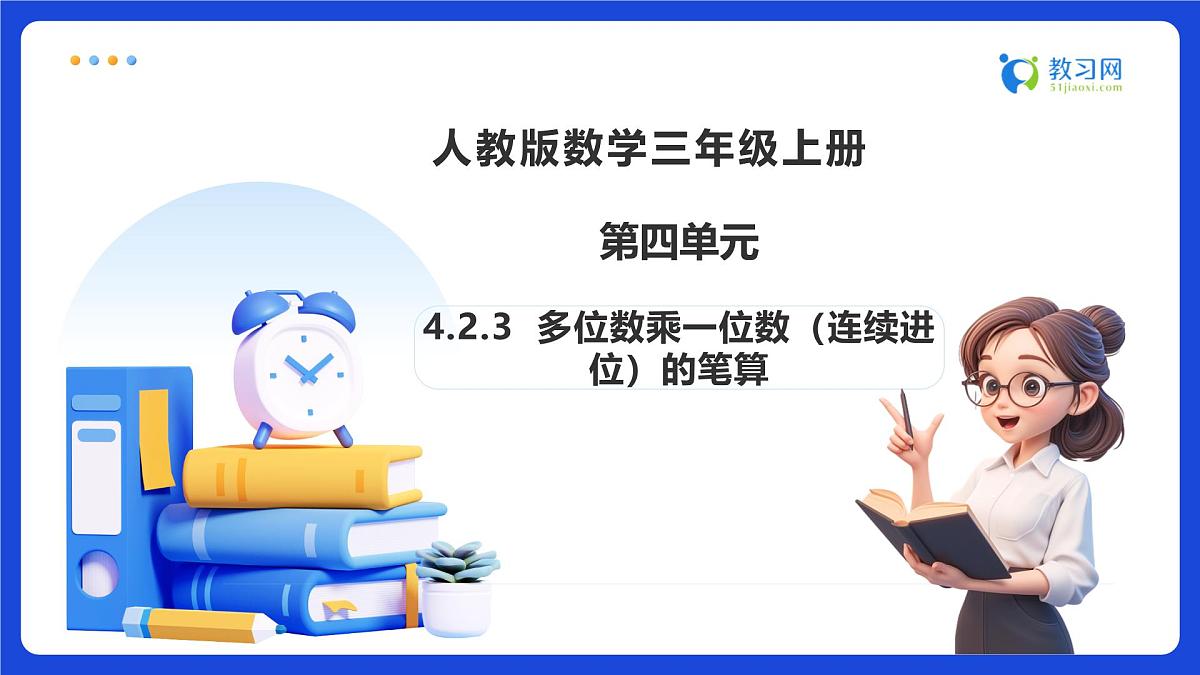 【任务型备课】人教版三年级上册-4.2.3 多位数乘一位数（连续进位）的笔算（课件）第1页