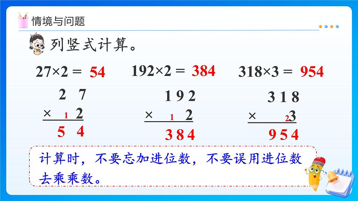 【任务型备课】人教版三年级上册-4.2.3 多位数乘一位数（连续进位）的笔算（课件）第4页