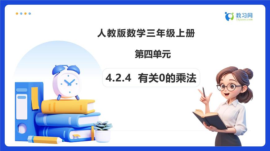 【任务型备课】人教版三年级上册-4.2.4 有关0的乘法（课件）第1页