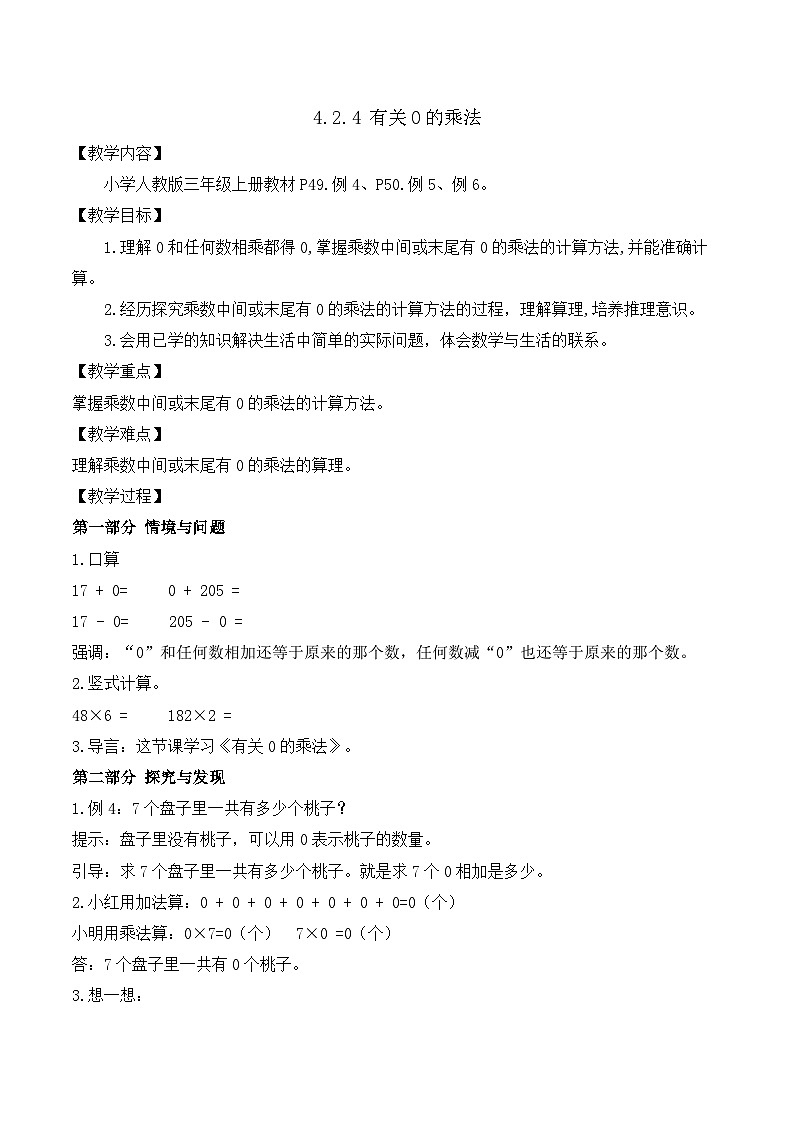 【任务型备课】人教版三年级上册-4.2.4 有关0的乘法（教案）第1页