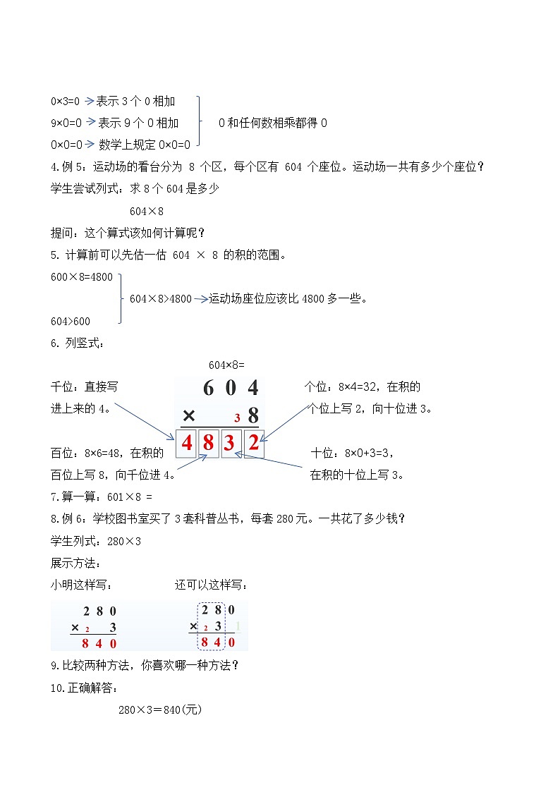 【任务型备课】人教版三年级上册-4.2.4 有关0的乘法（教案）第2页