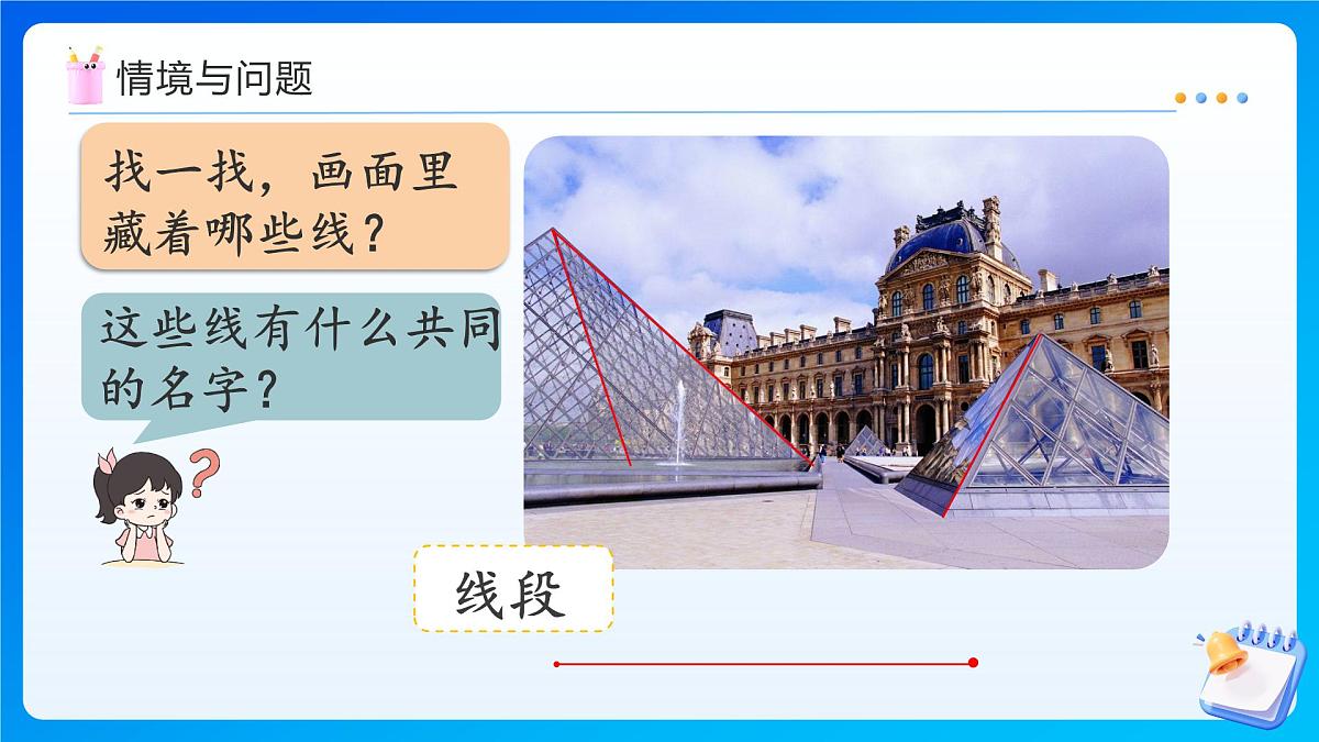 【任务型备课】人教版三年级上册-5.1.1 线段、射线、直线（课件）第4页