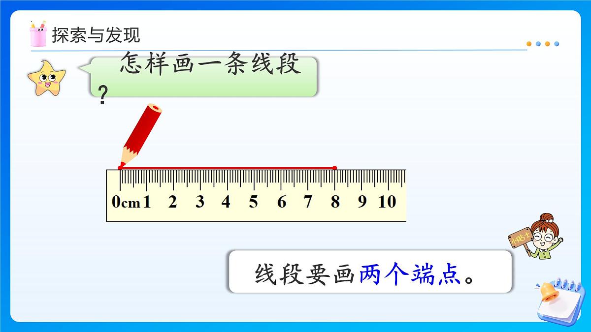 【任务型备课】人教版三年级上册-5.1.1 线段、射线、直线（课件）第8页