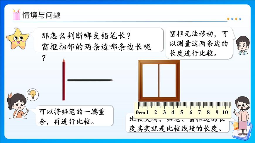 【任务型备课】人教版三年级上册-5.1.2 用尺规比较线段的长短（课件） 第5页