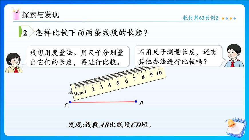 【任务型备课】人教版三年级上册-5.1.2 用尺规比较线段的长短（课件） 第7页