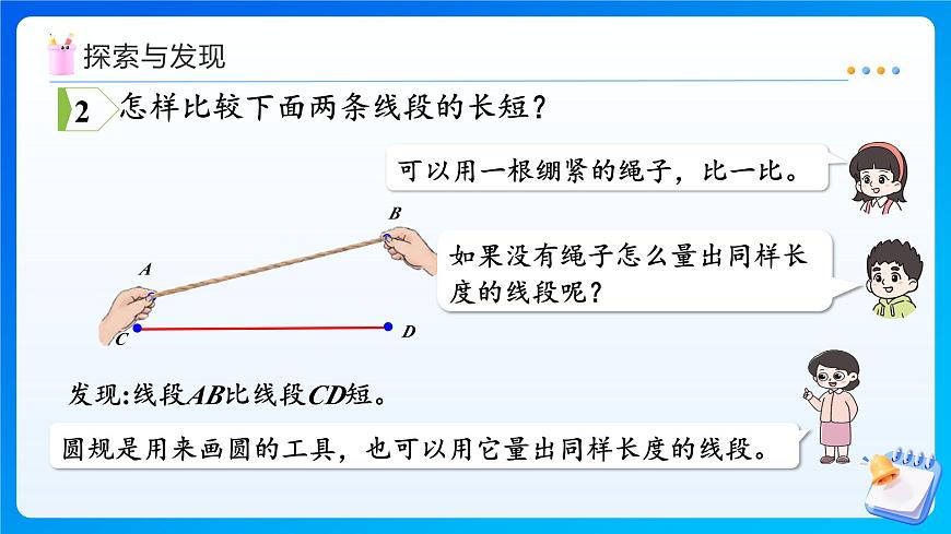 【任务型备课】人教版三年级上册-5.1.2 用尺规比较线段的长短（课件） 第8页