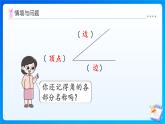 【任務型備課】人教版三年級上冊-5.2.2 認識直角（課件+教案）