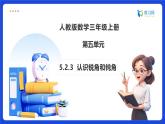 【任務型備課】人教版三年級上冊-5.2.3 認識銳角和鈍角（課件+教案）