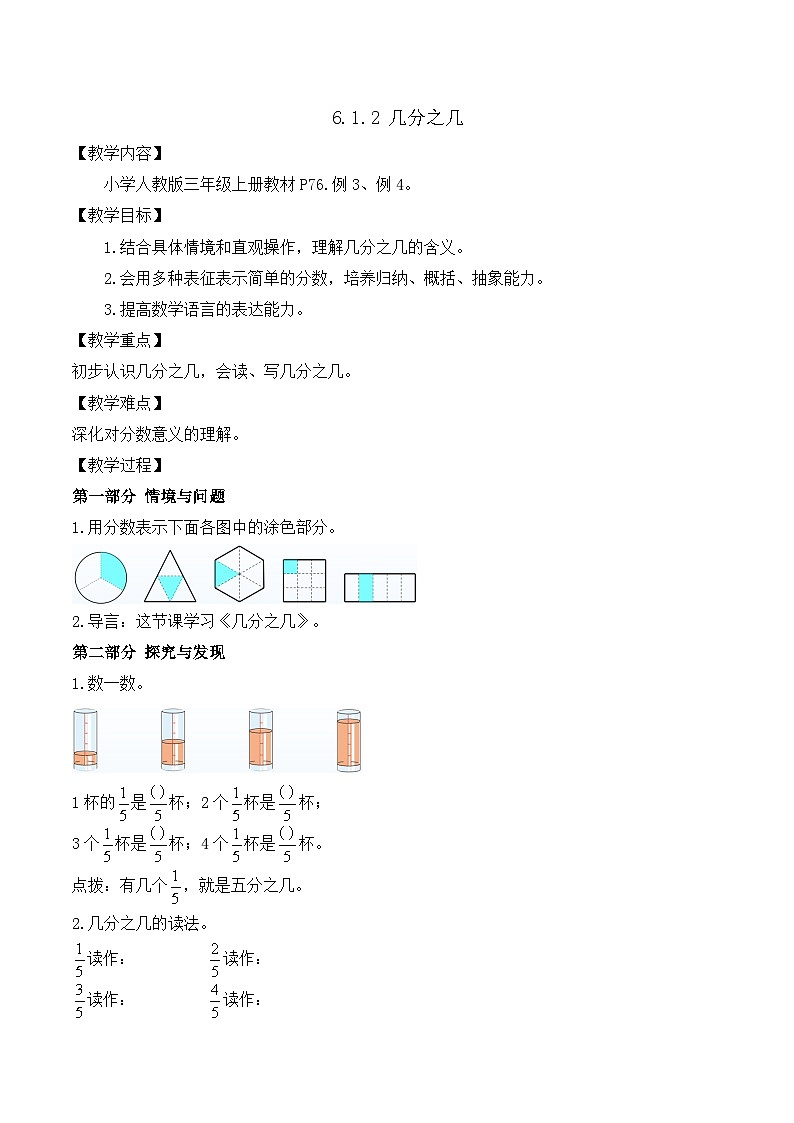 【任务型备课】人教版三年级上册-6.1.2 几分之几（教案）第1页