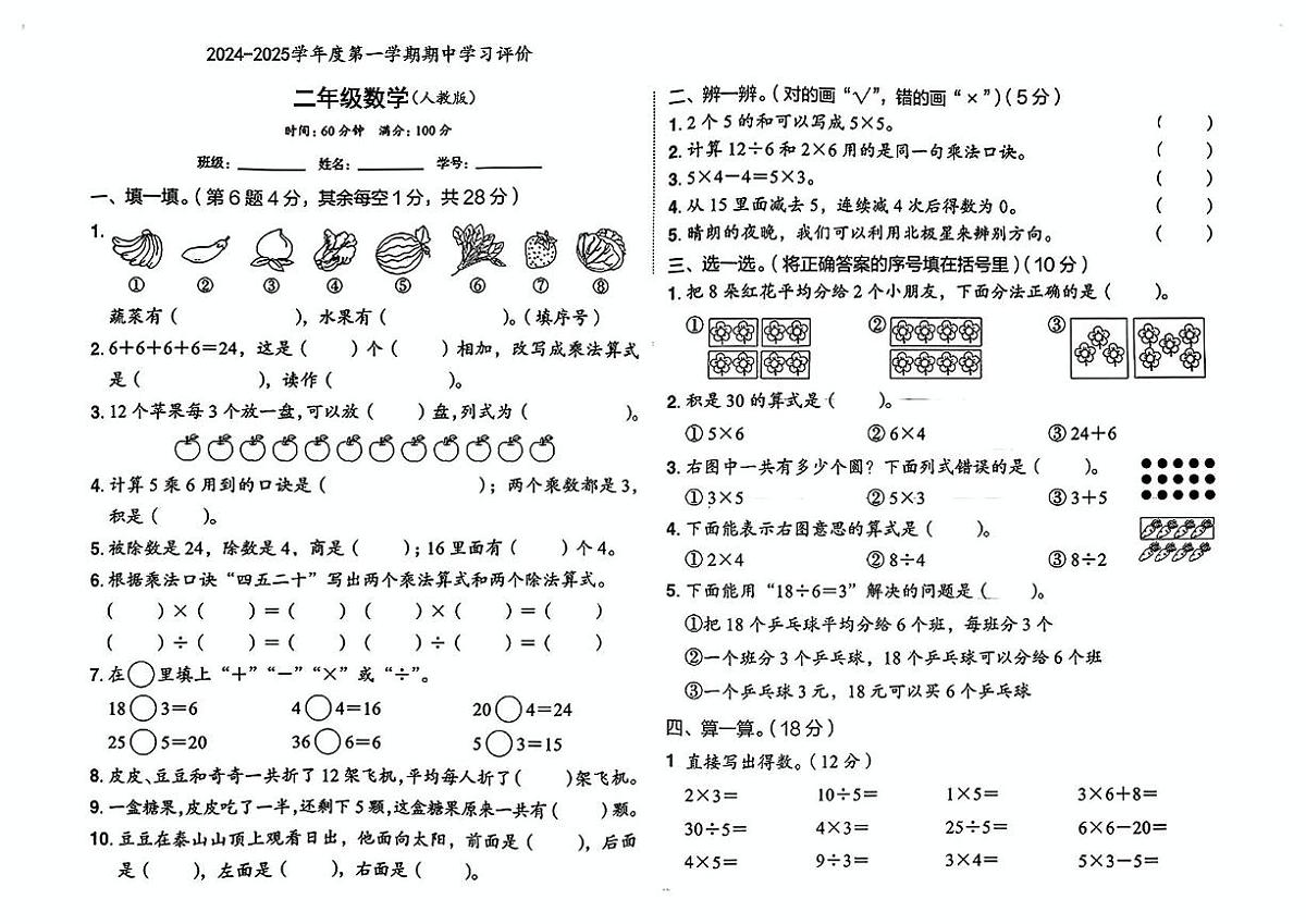 陕西省宝鸡市凤县草店乡部分学校2024-2025学年二年级上学期期中考试数学试题第1页