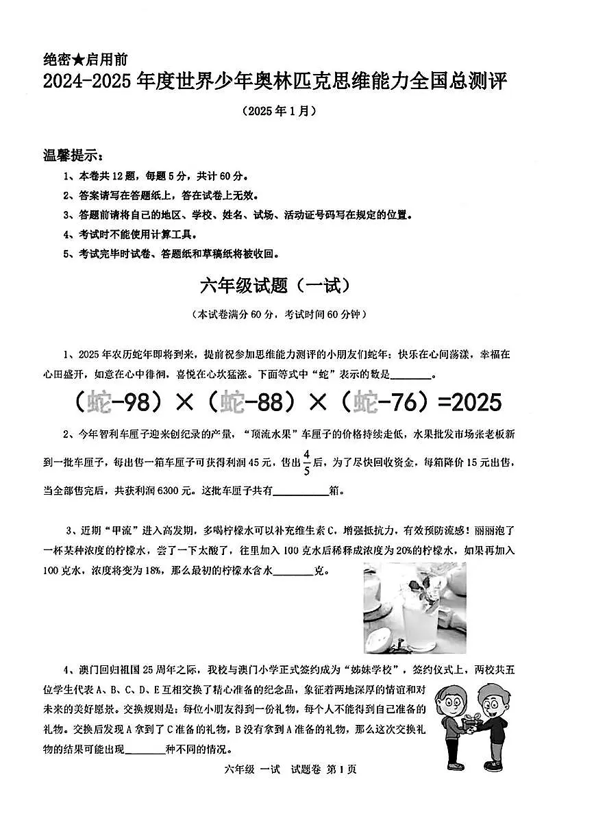世界少年奥林匹克思维能力全国总测评2024-2025学年六年级上学期1月数学试试题第1页
