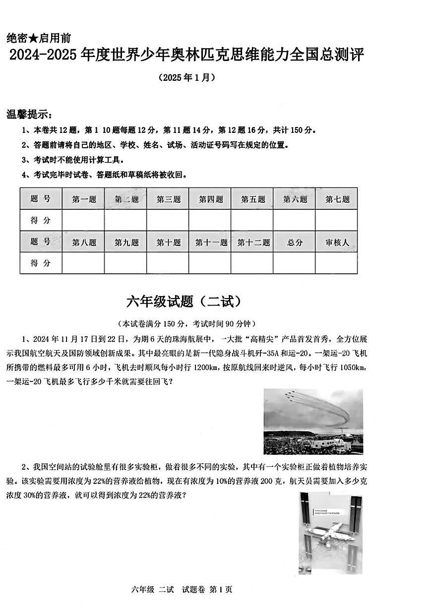 世界少年奥林匹克思维能力全国总测评2024-2025学年六年级上学期1月数学试题第1页